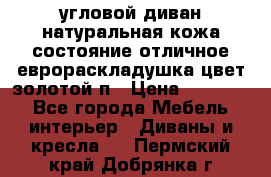 угловой диван натуральная кожа состояние отличное еврораскладушка цвет-золотой п › Цена ­ 40 000 - Все города Мебель, интерьер » Диваны и кресла   . Пермский край,Добрянка г.